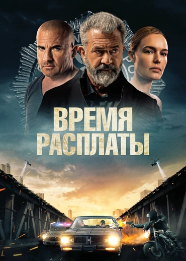 Время расплаты