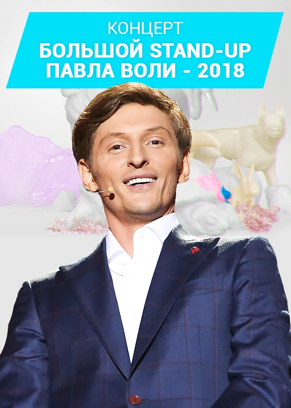 Большой Stand Up Павла Воли - 2018