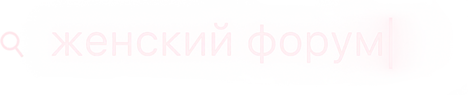 Женский форум