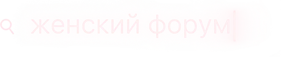 Женский форум