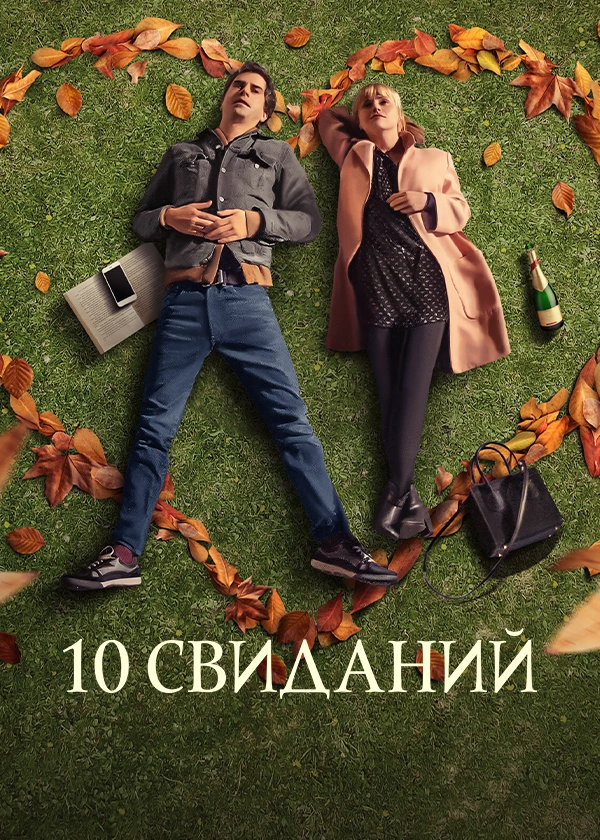 10 свиданий