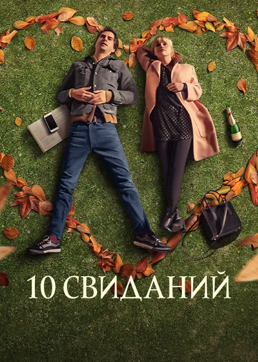 10 свиданий