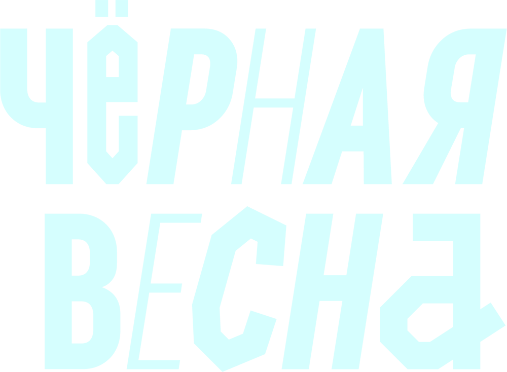 Чёрная весна