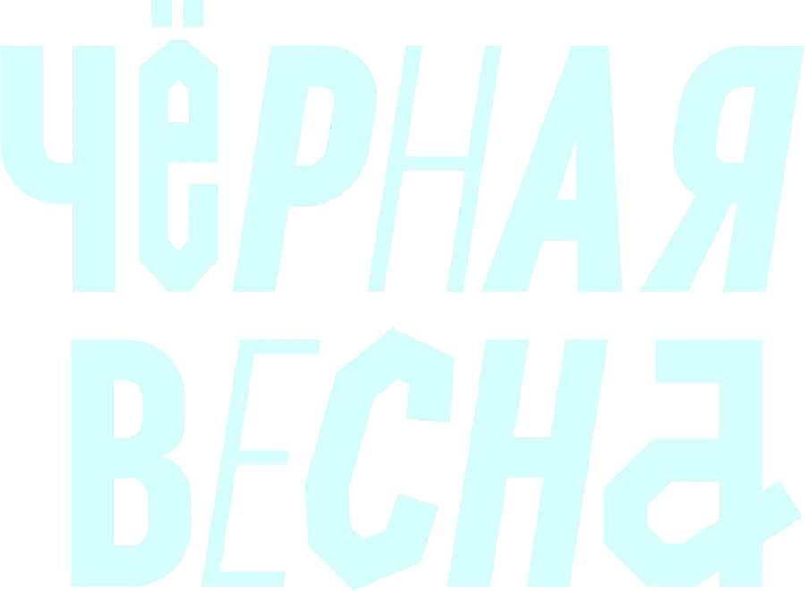 Чёрная весна