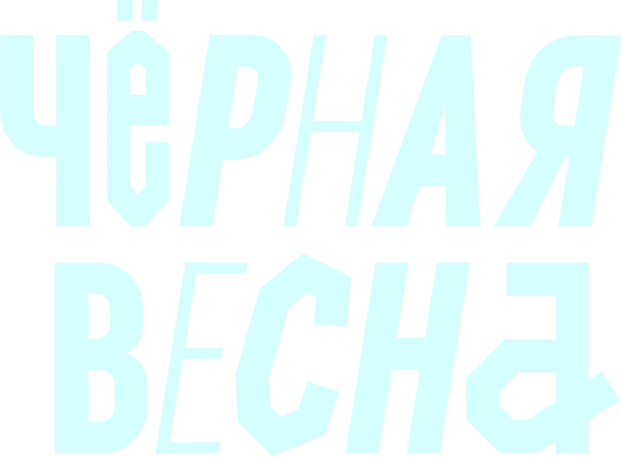 Чёрная весна