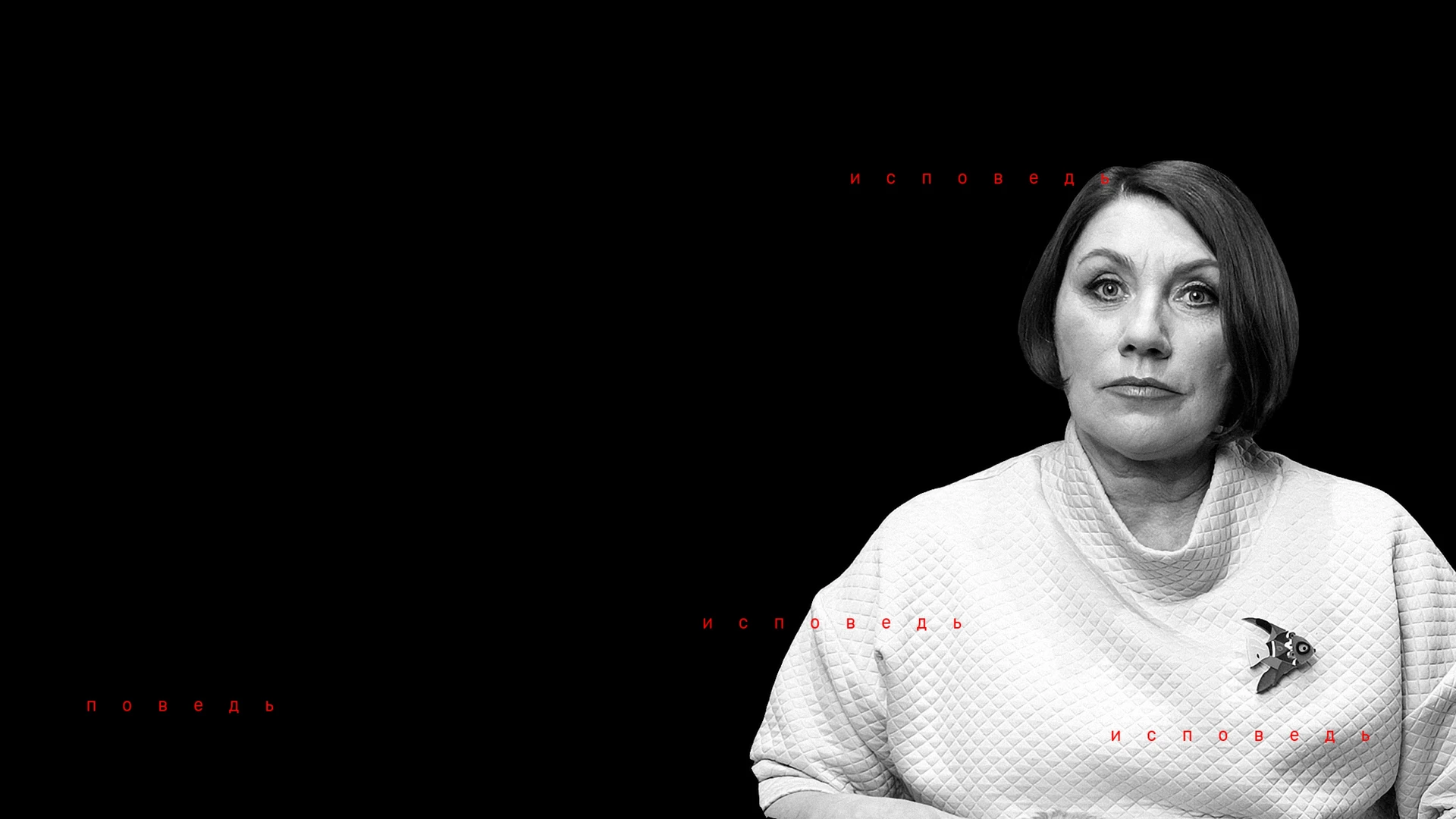 Роза Сябитова. Исповедь