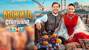 Выжить в