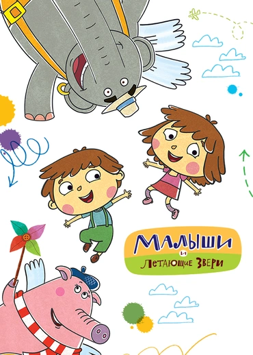 Малыши и Летающие звери