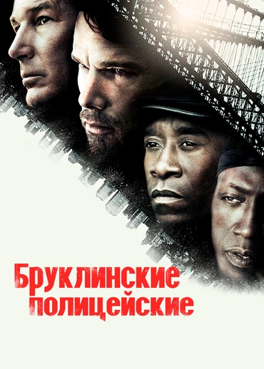 Бруклинские полицейские