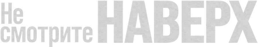 Не смотрите наверх