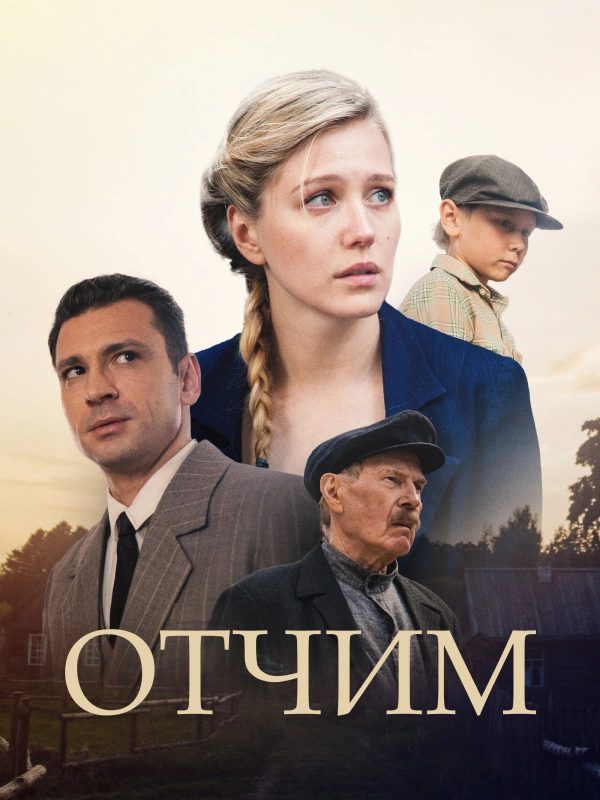 Отчим
