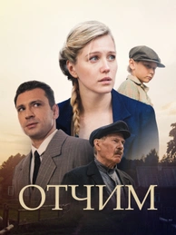 Отчим