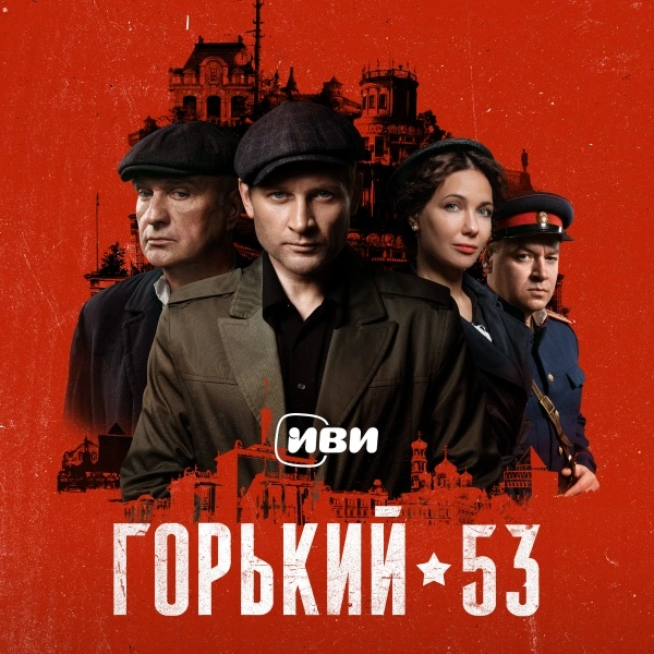 Горький 53