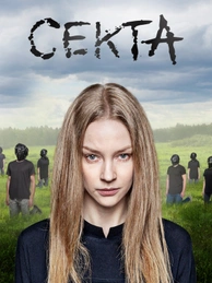 Секта