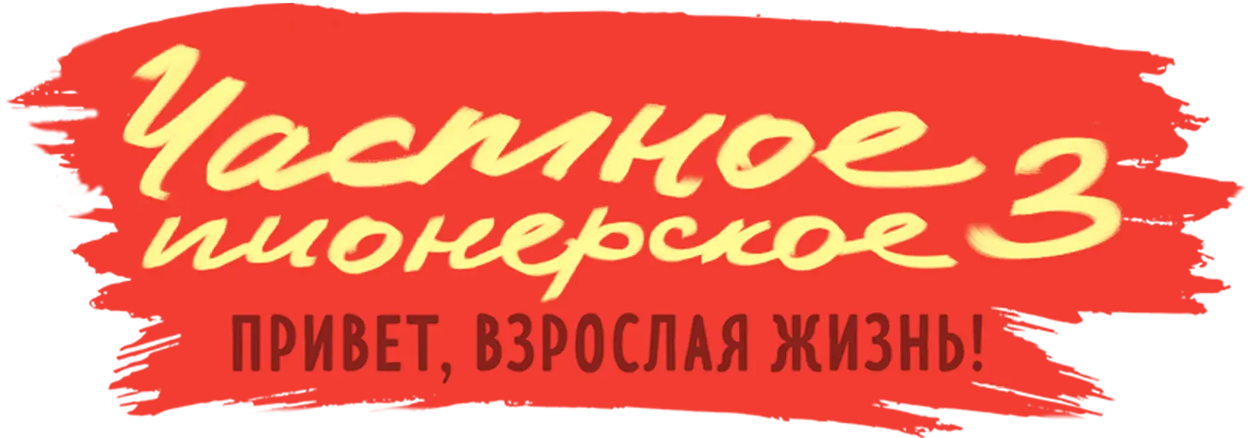 Частное пионерское 3. Привет, взрослая жизнь!