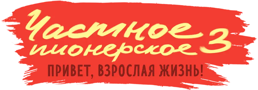 Частное пионерское 3. Привет, взрослая жизнь!