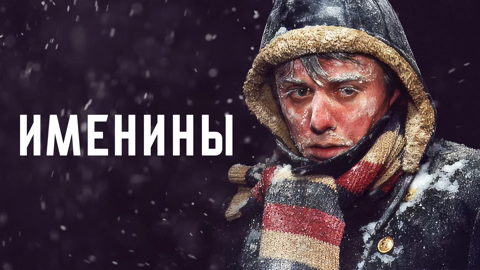 Именины