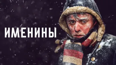 Именины