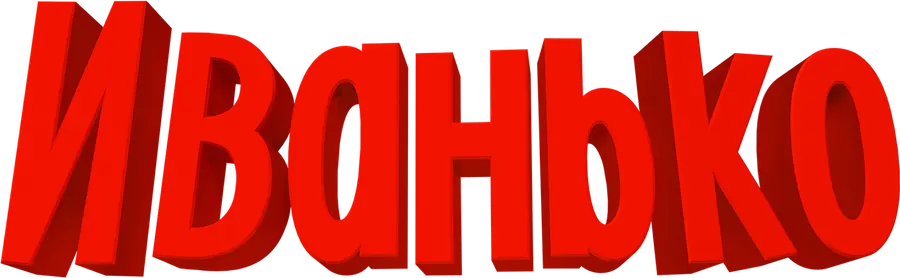 Иванько