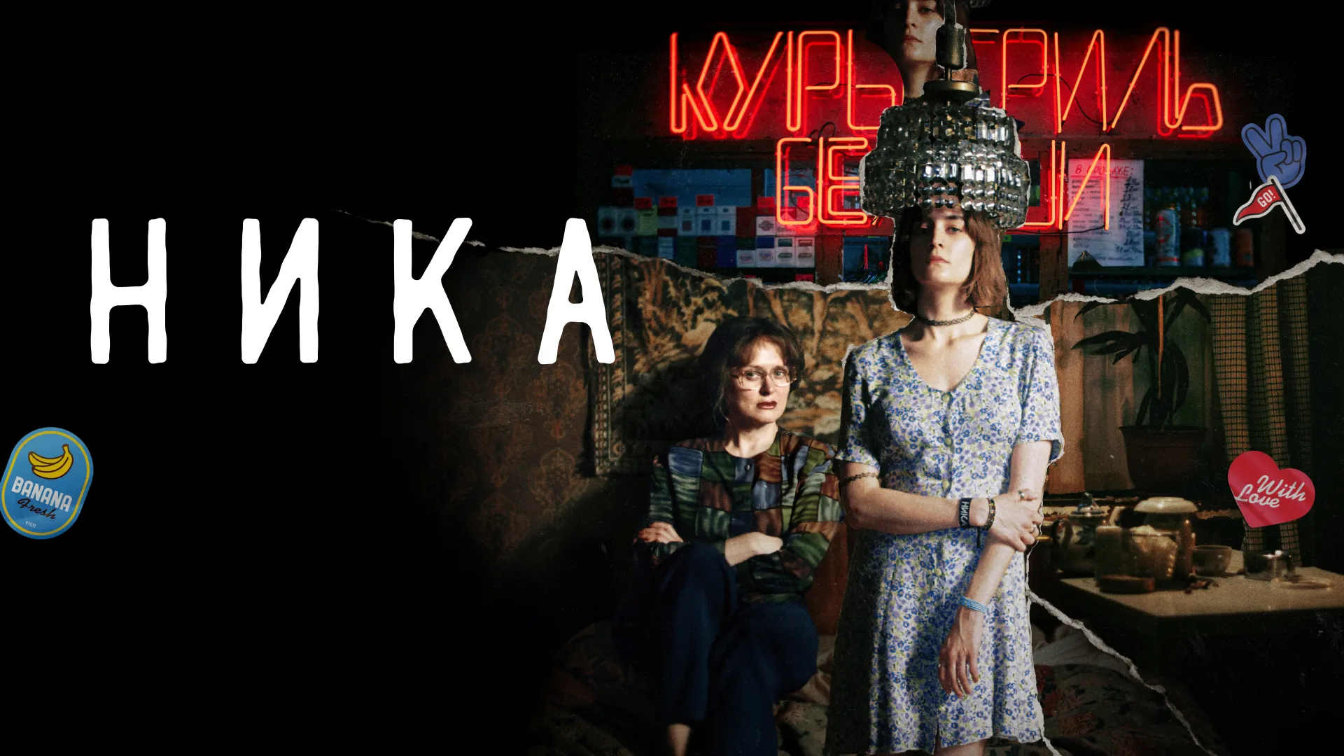 Ника
