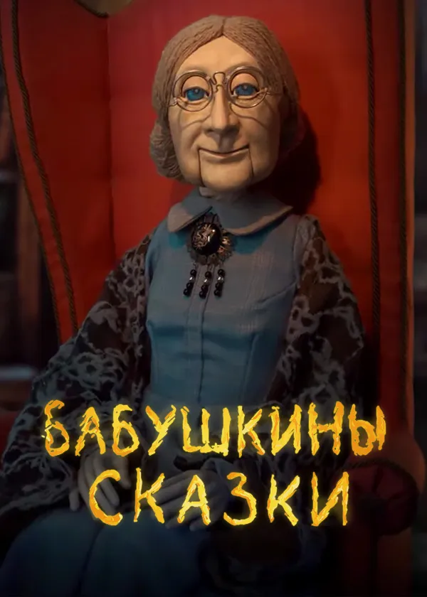 Бабушкины сказки