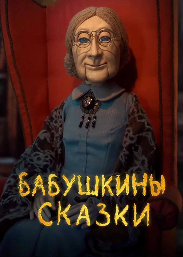 Бабушкины сказки