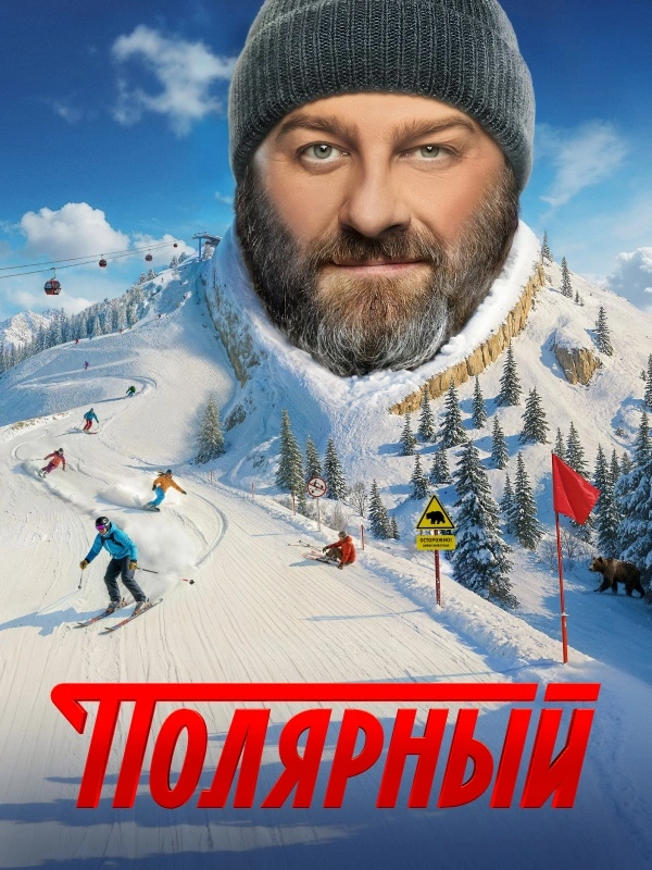 Полярный
