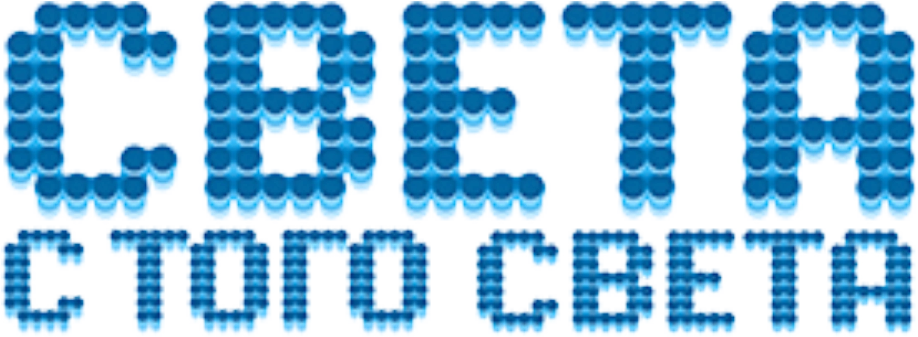 Света с того света