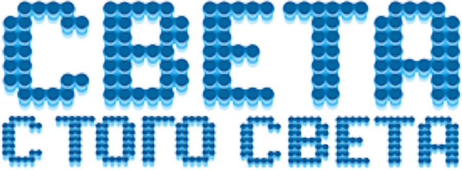 Света с того света