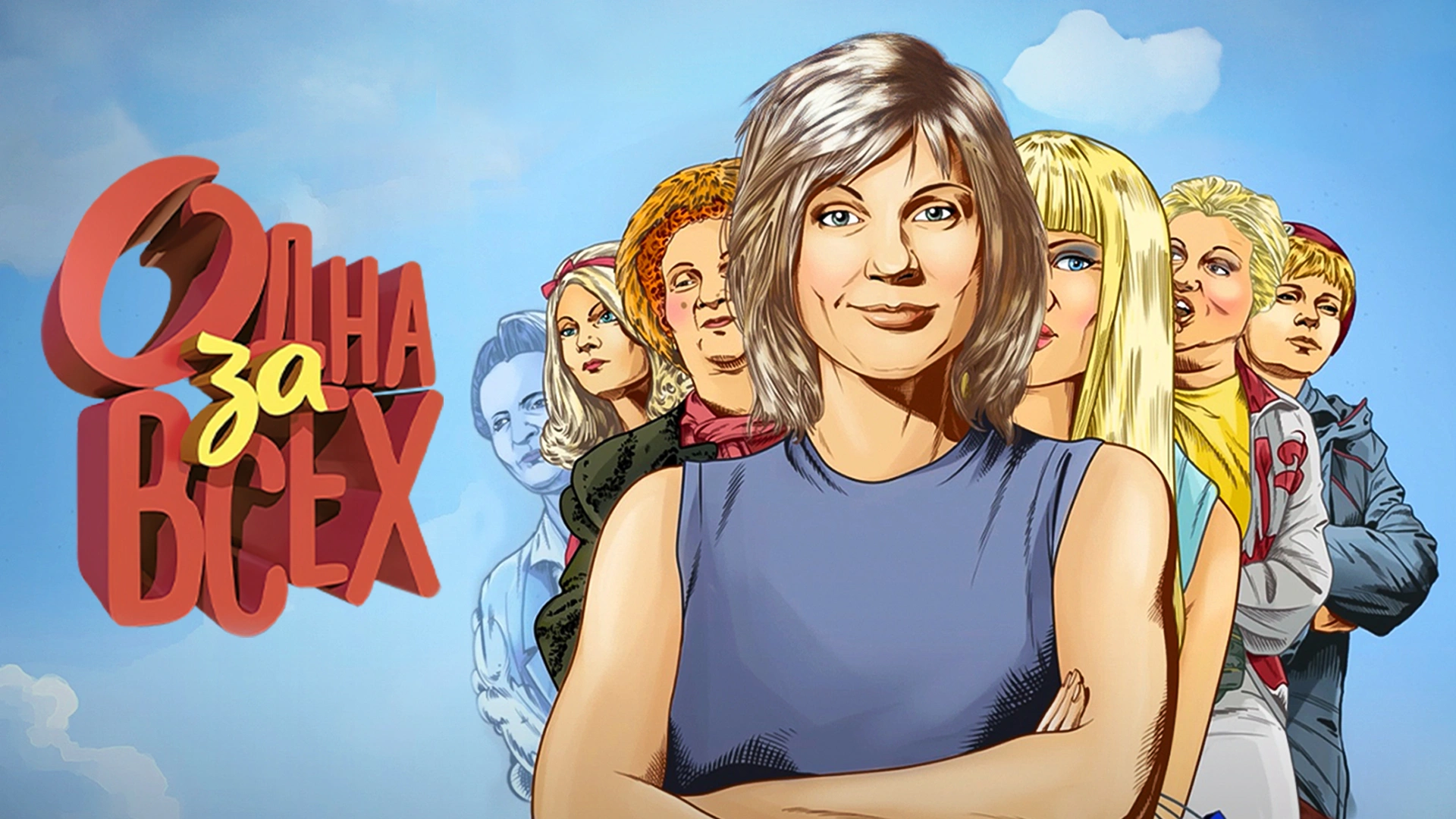 Одна за всех