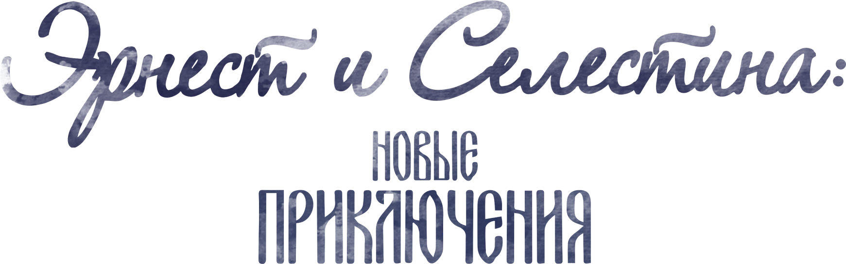 Эрнест и Селестина: Новые приключения