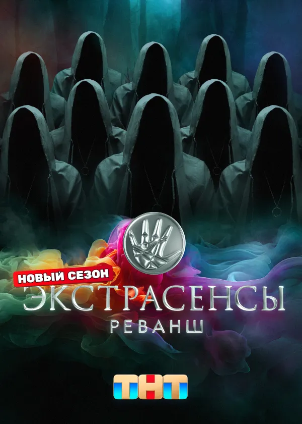 Экстрасенсы. Реванш