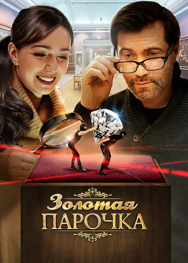 Золотая парочка