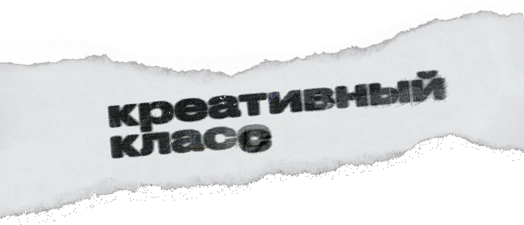 Креативный класс