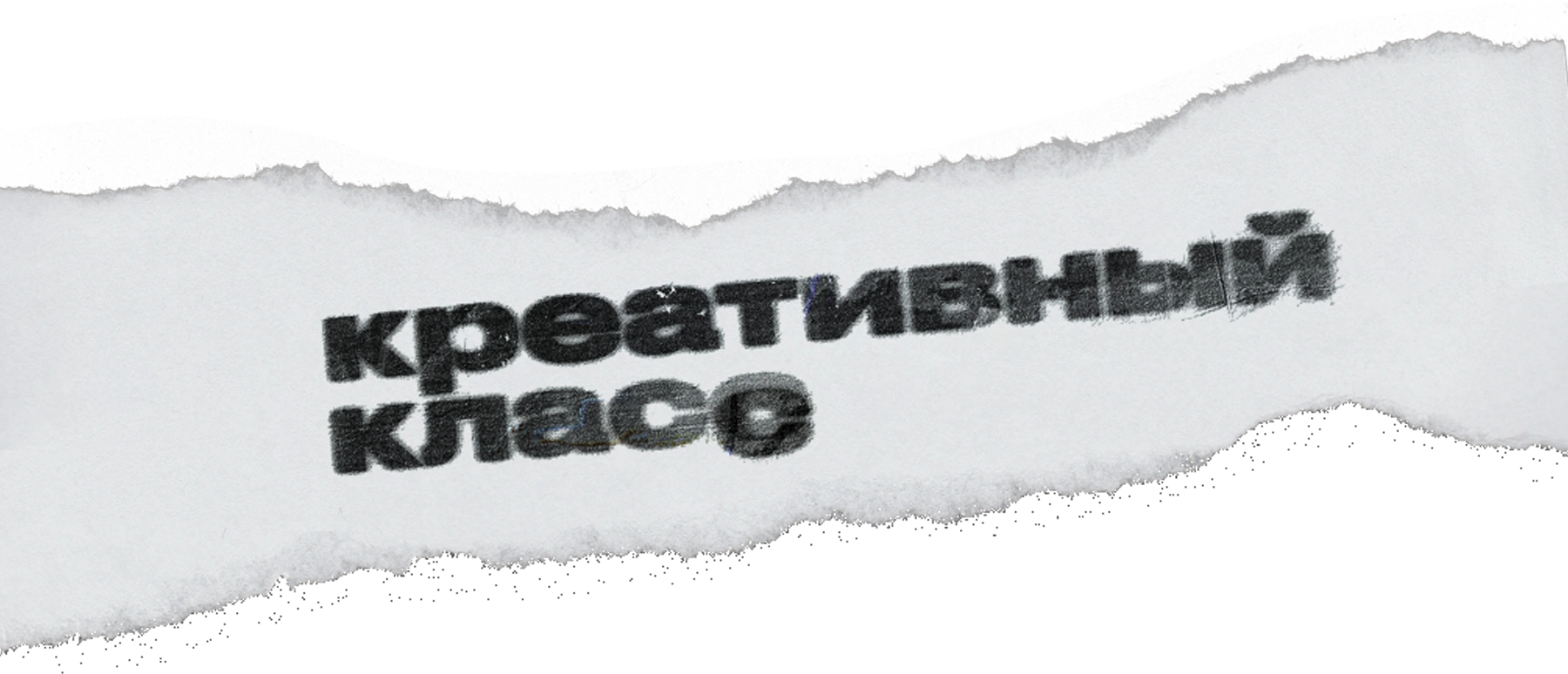 Креативный класс