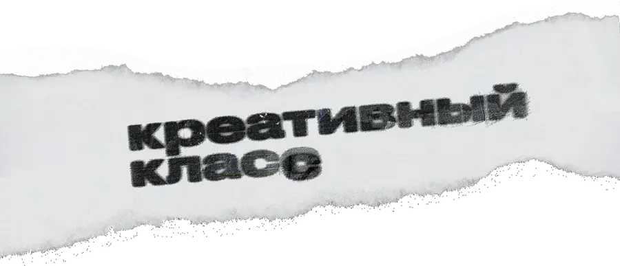 Креативный класс
