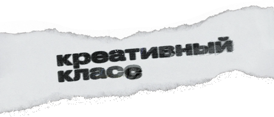 Креативный класс