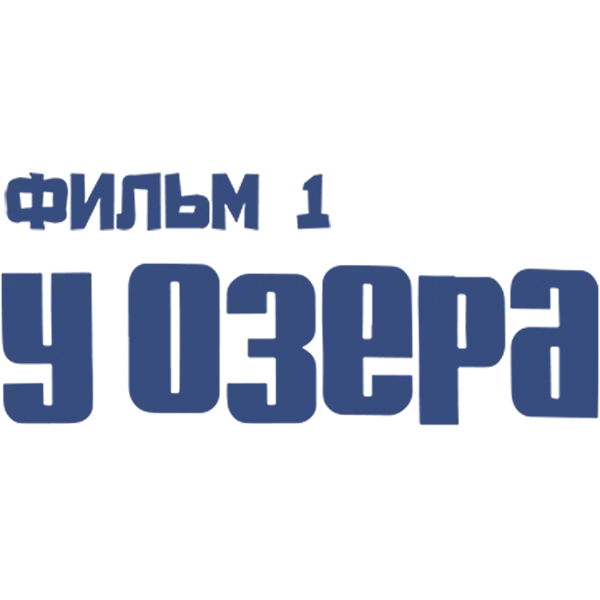 У озера. Фильм 1