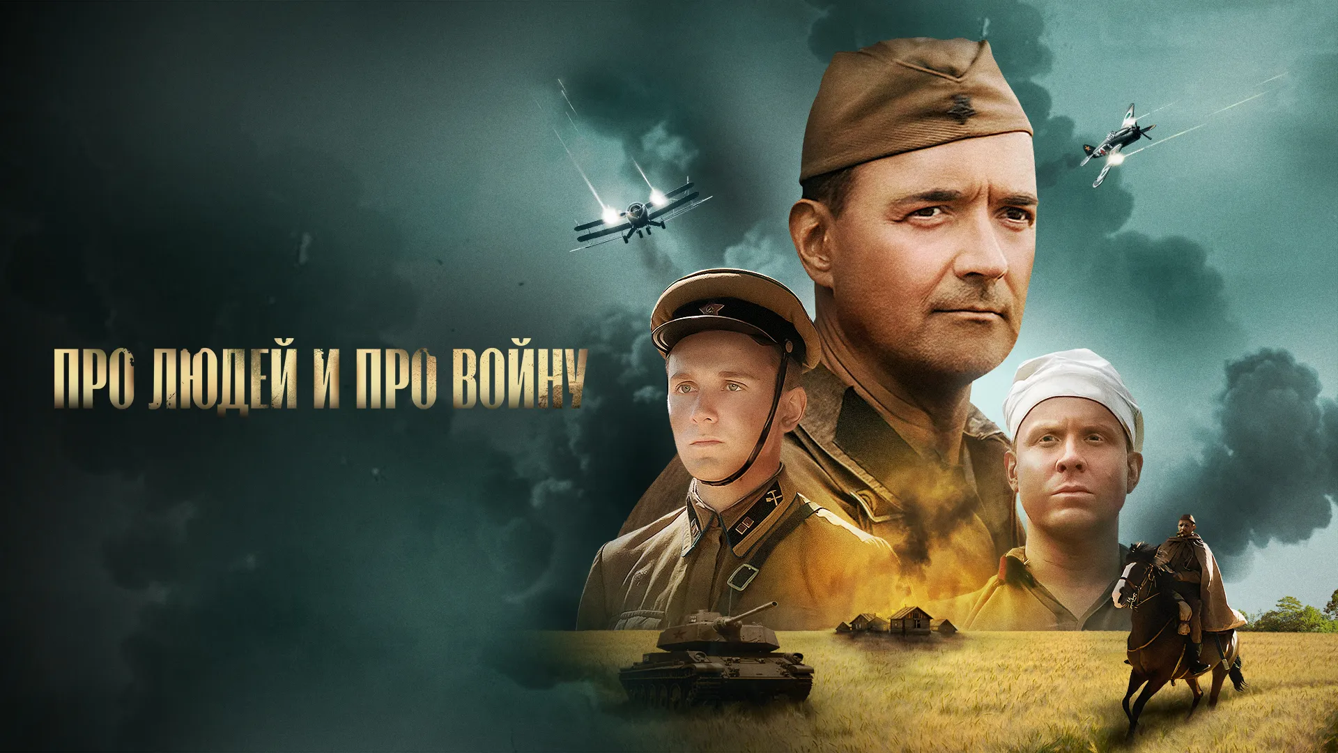 Про людей и про войну
