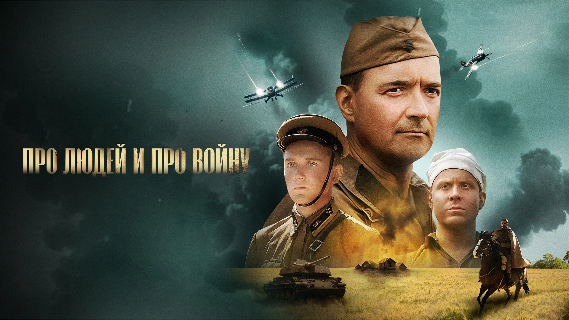 Про людей и про войну