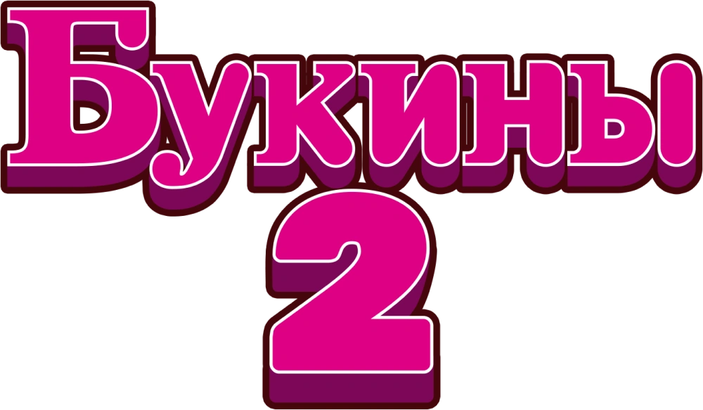 Букины
