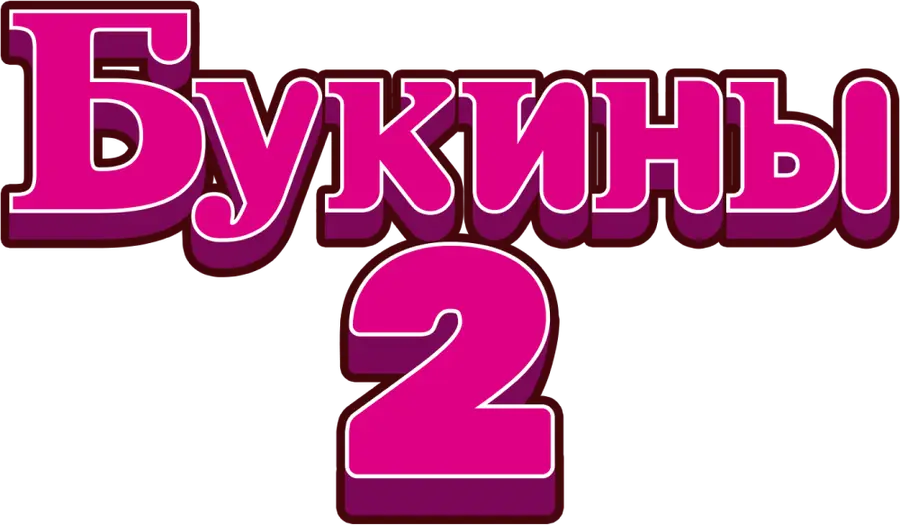 Букины