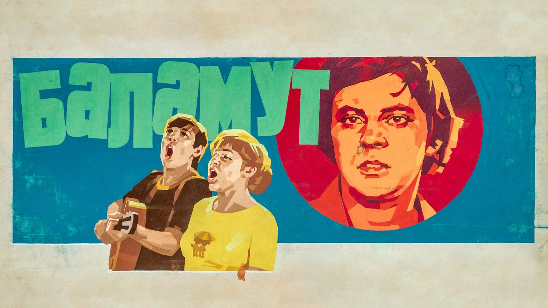 Баламут