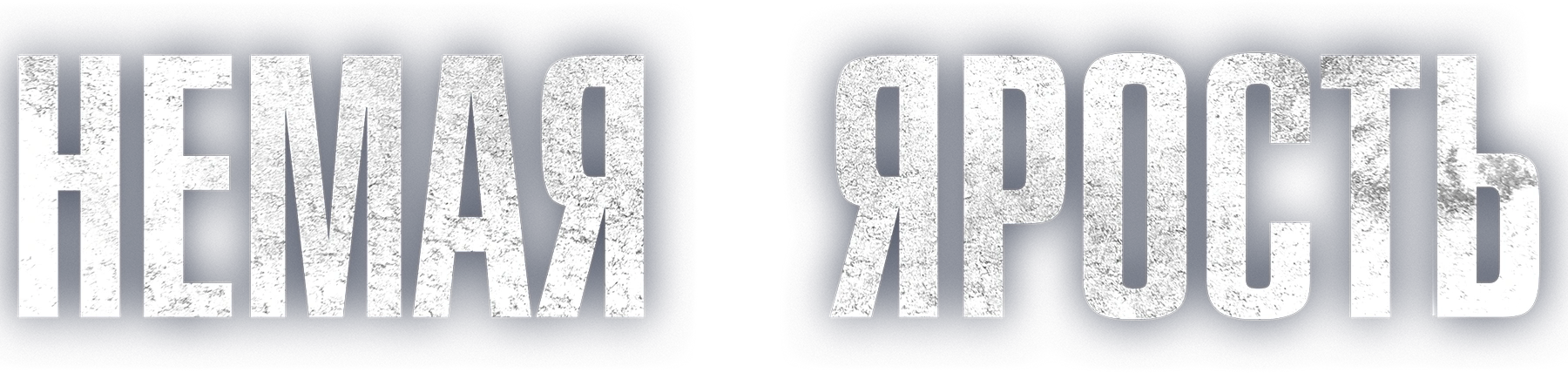 Немая ярость