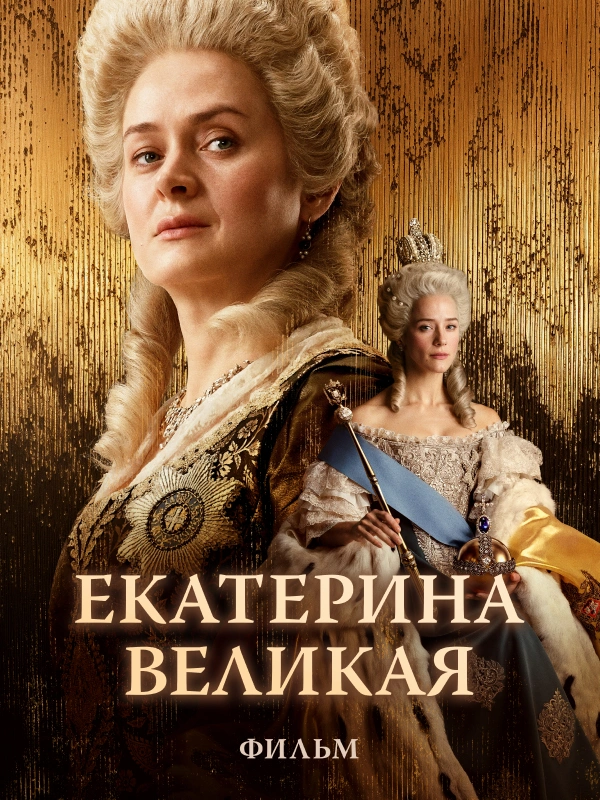 Екатерина Великая