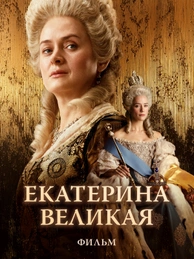 Екатерина Великая