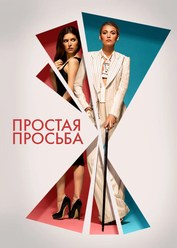 Простая просьба