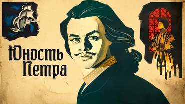 Юность Петра