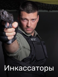 Инкассаторы (2012)
