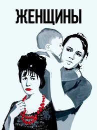 Женщины (1966)